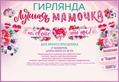 Гирлянда «Лучшая мамочка на свете - это ты!»