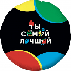 Шар Круг Ты Самый Лучший (веселые буквы) (в упаковке)