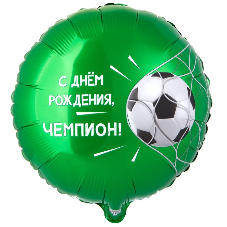 Шар Круг С Днем Рождения, Чемпион, Футбольный мяч (в упаковке) 