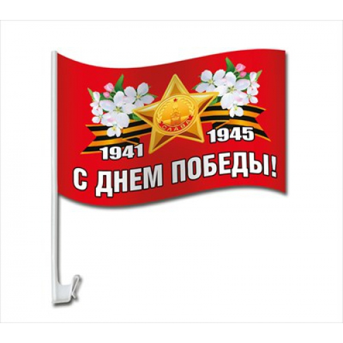 Флаг на кронштейне для автомобиля "С Днем Победы! 1941-1945"