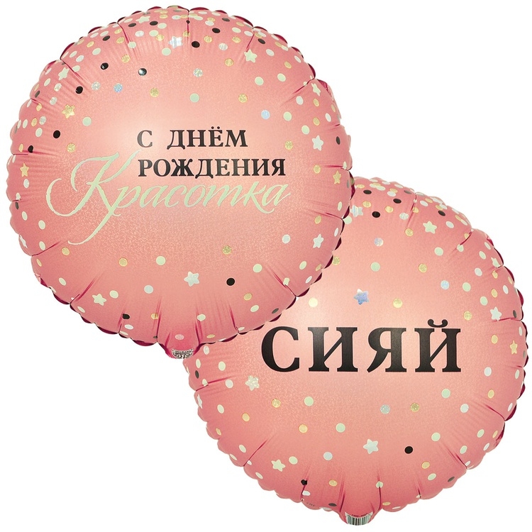 Шар Круг С Днем рождения, Красотка, Сияй (в упаковке)